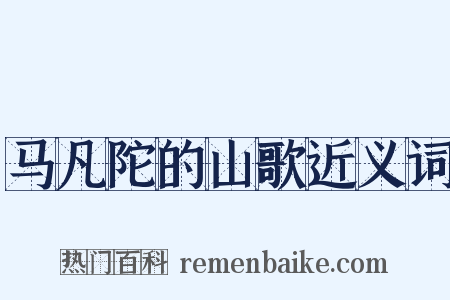 马凡陀的山歌近义词是什么意思的图片